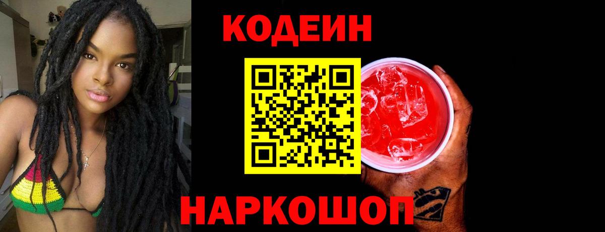 Кодеин Purple Drank  Кодеин напиток Lean (лин)  Алексеевка  Вход с VPN 